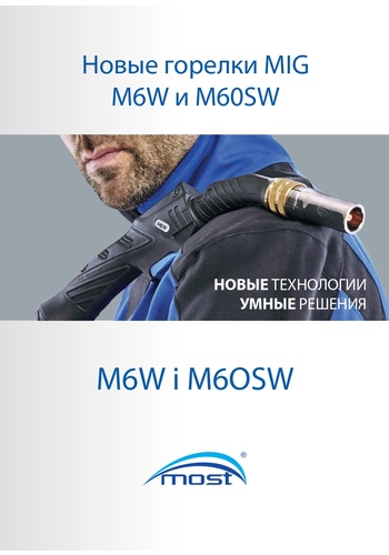 MOST M6W и M6OSW - новые горелки MIG/MAG